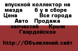 впускной коллектор на мазда rx-8 б/у в сборе › Цена ­ 2 000 - Все города Авто » Продажа запчастей   . Крым,Гвардейское